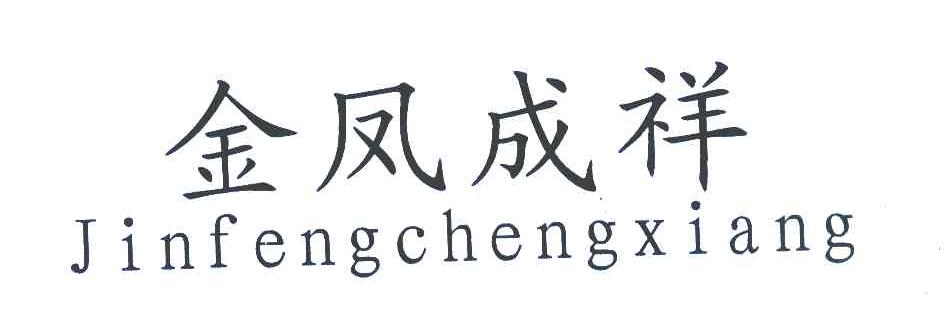 金凤成祥