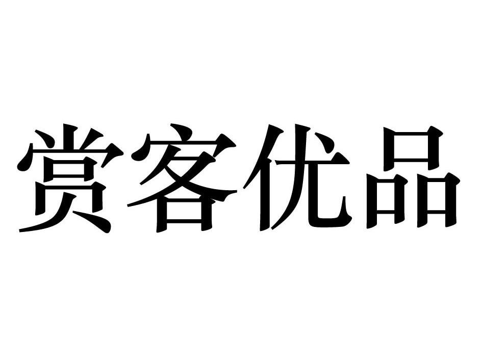 赏客优品