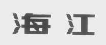 海江