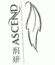 润妍;ASCEND