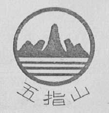 五指山