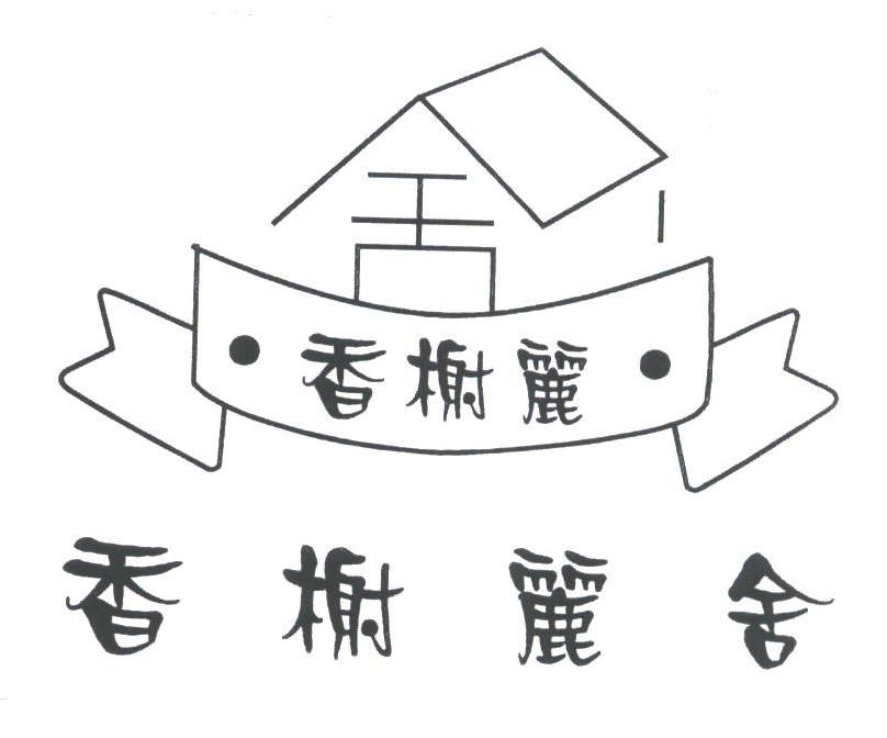 香榭丽舍