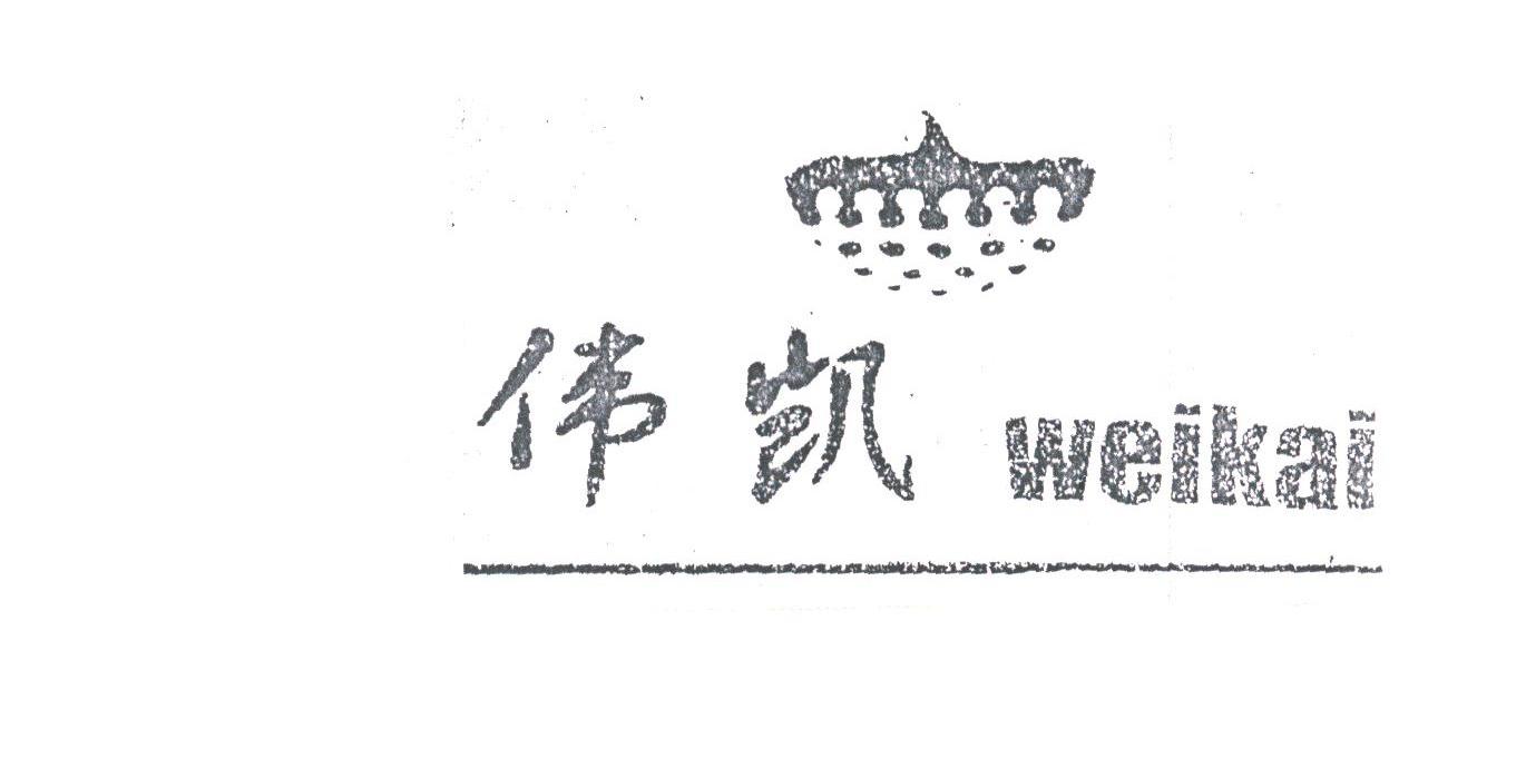 伟凯