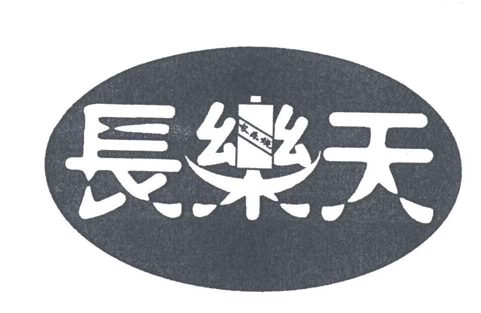 长乐天
