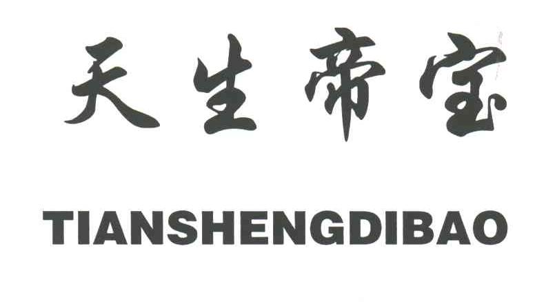 天生帝宝