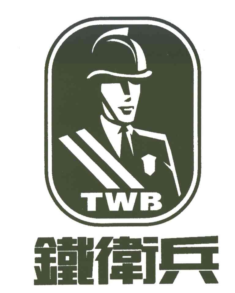 铁卫兵;TWB