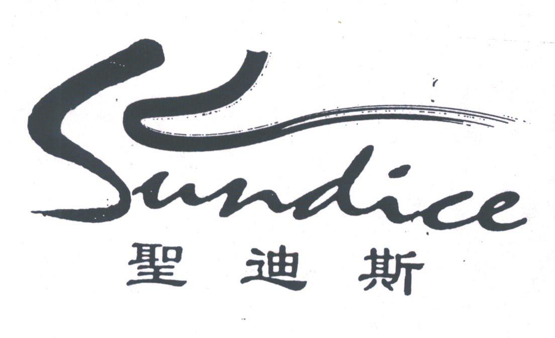 圣迪斯;SUNDICE