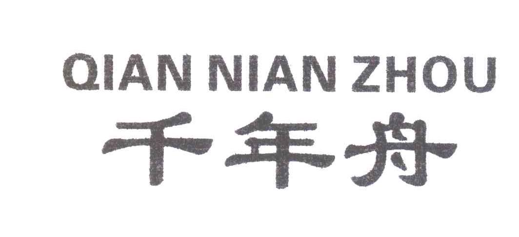 千年舟