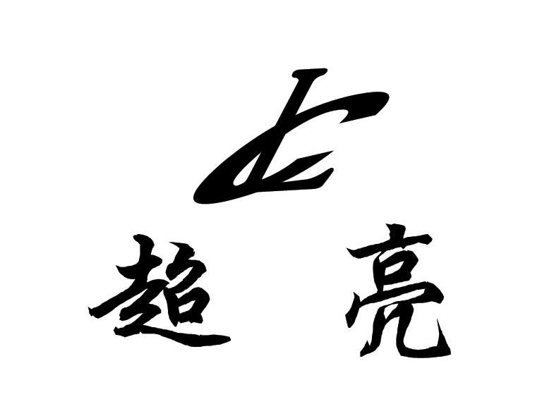 超亮 CL