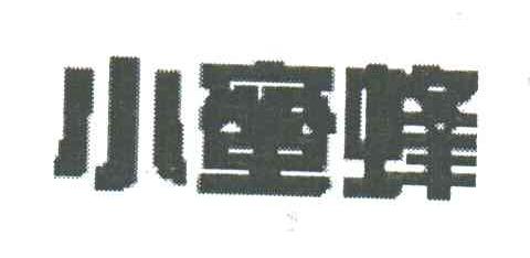 小蜜蜂
