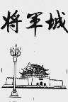 将军城