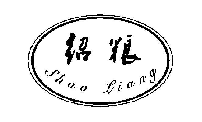 绍粮