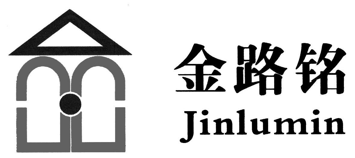 金路铭