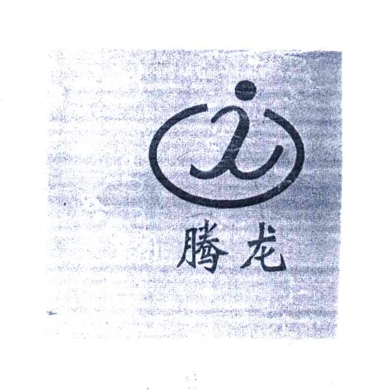 腾龙