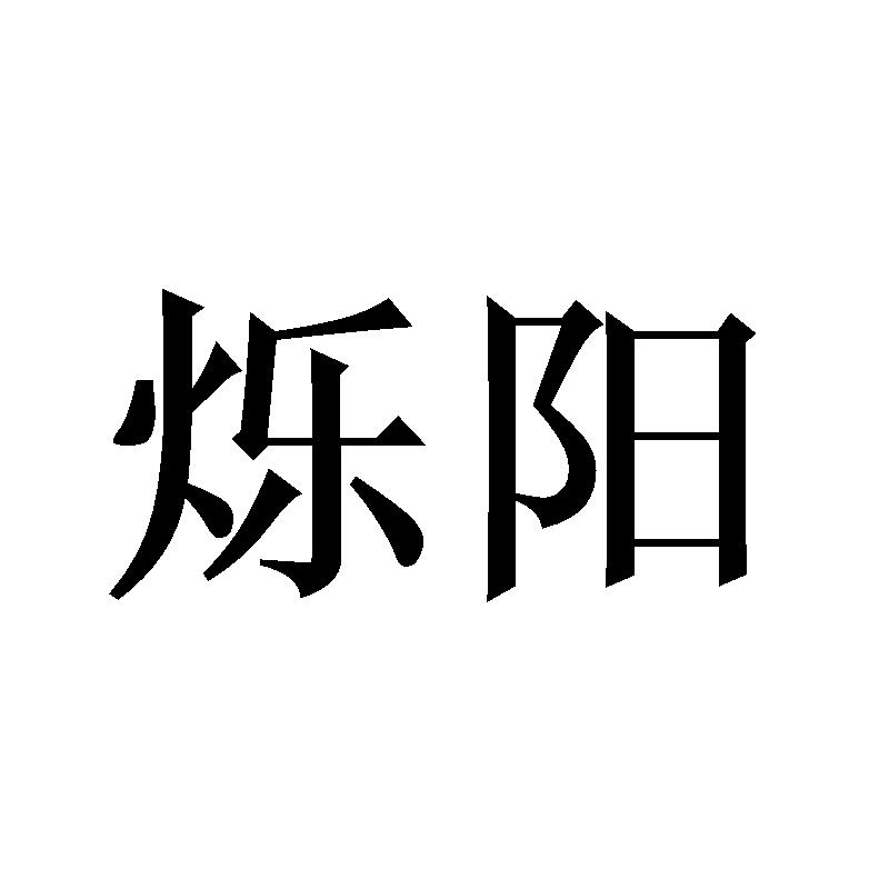 烁阳