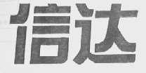信达