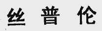 丝普伦