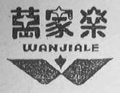 万家乐