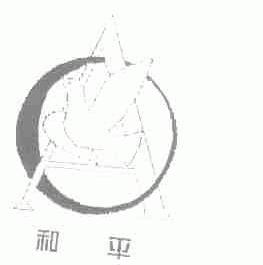 和平