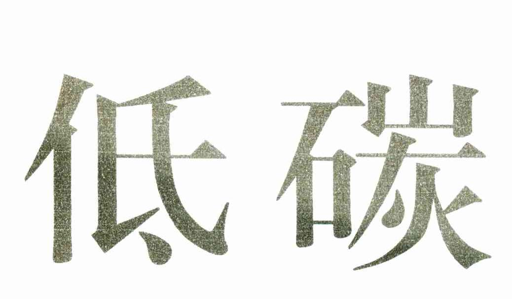 低碳