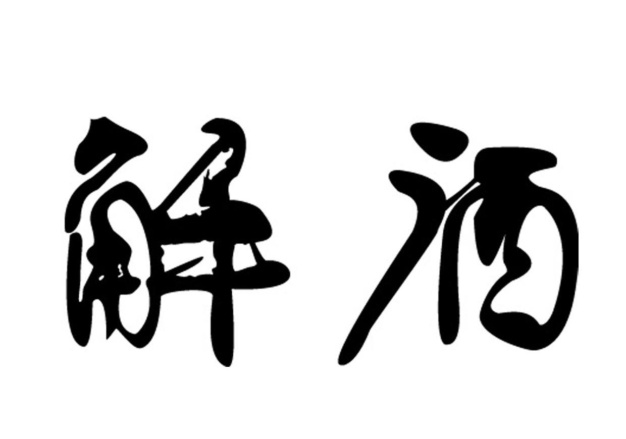 解洒
