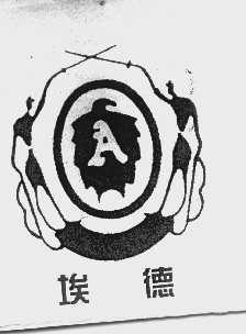 埃德