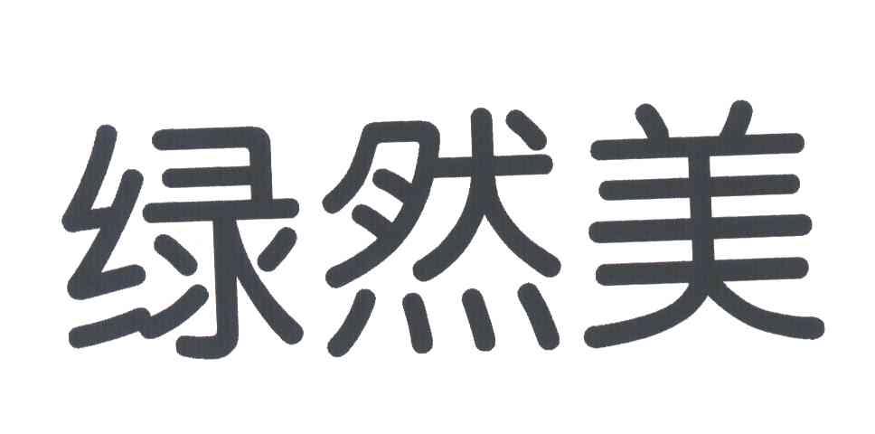 绿然美