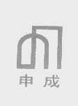 申成