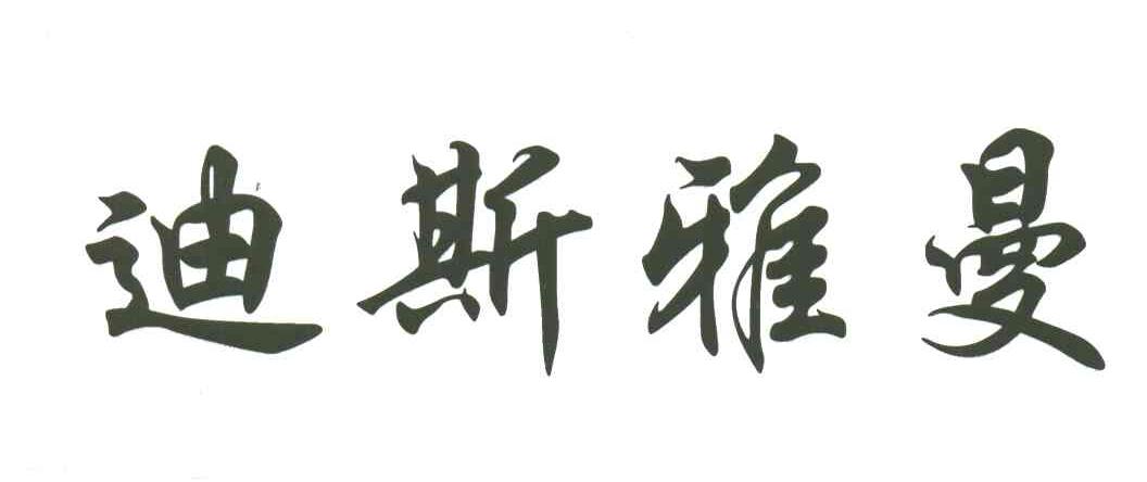 迪斯雅曼