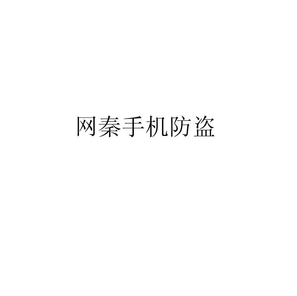 网秦手机防盗