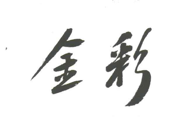 金彩