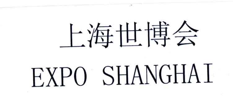 上海世博会;EXPOSHANGHAI