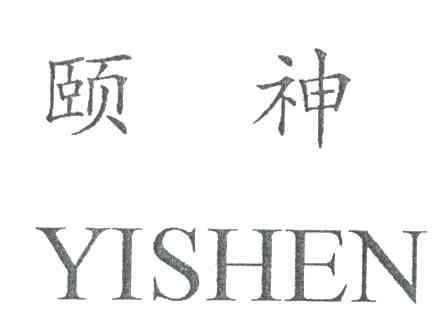 颐神
