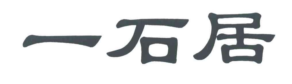 一石居