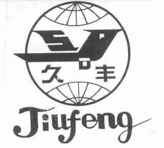久丰