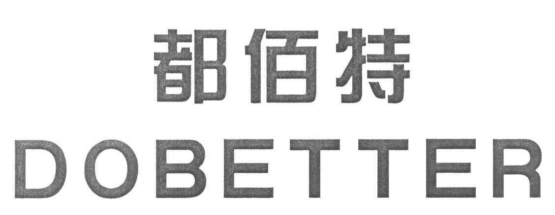 都佰特 DOBETTER