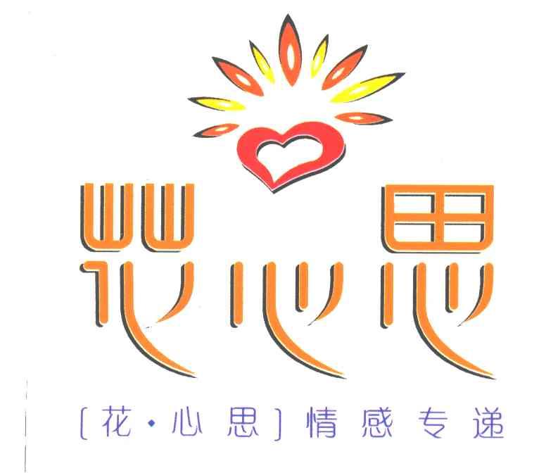 花心思
