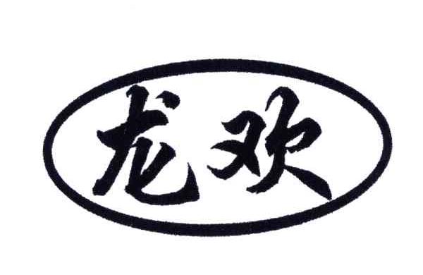 龙欢