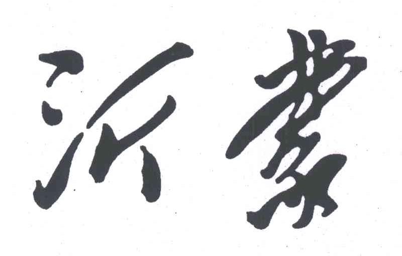 沂蒙