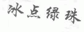 冰点绿珠