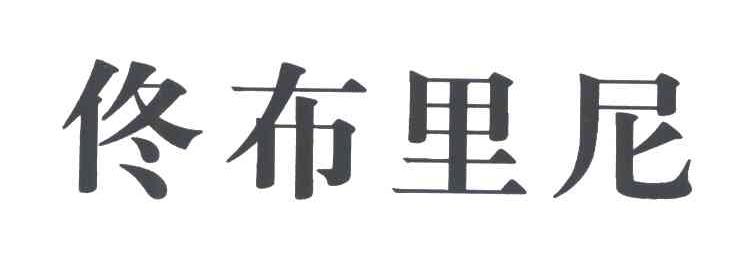 佟布里尼