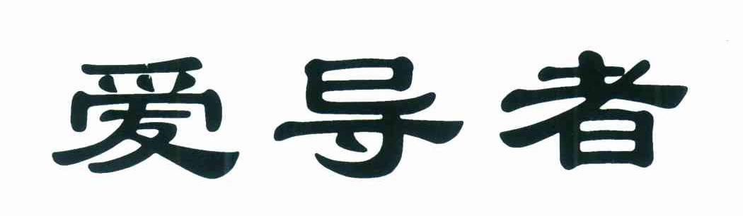 爱导者