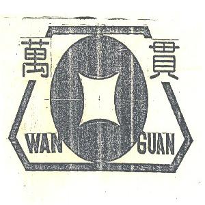 万贯