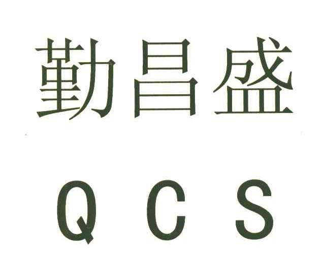 勤昌盛 QCS