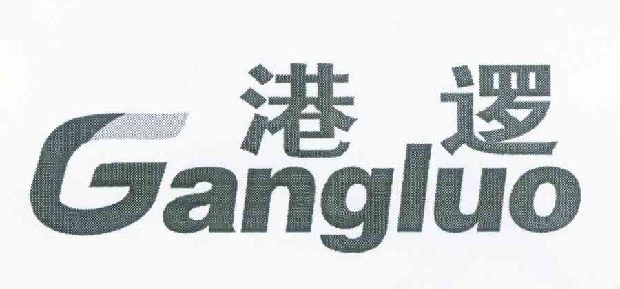 港逻