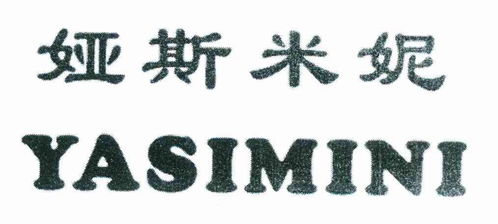 娅斯米妮