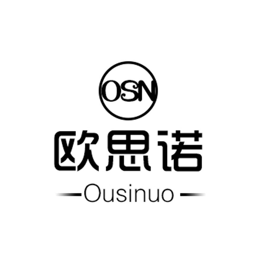 欧思诺 OUSINUO OSN