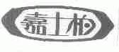 嘉士柏