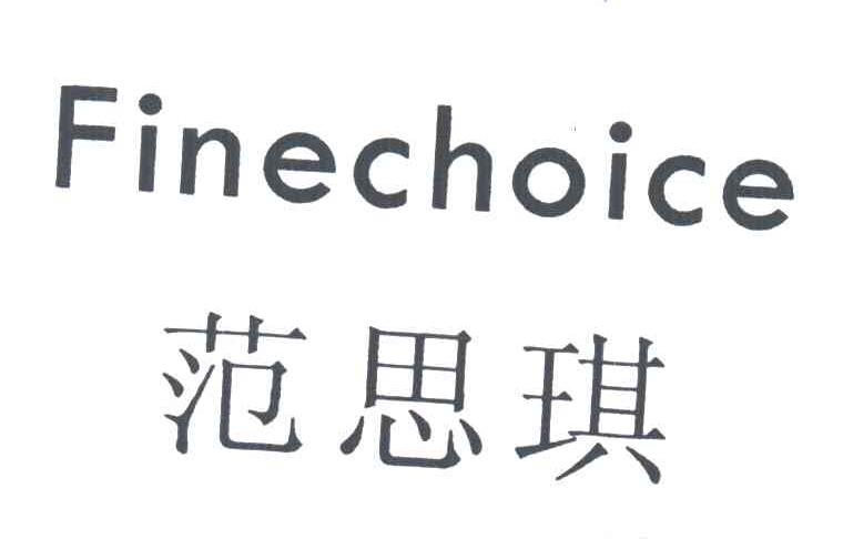 范思琪;FINECHOICE