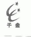 千金